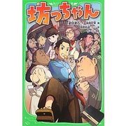 坊っちゃん(角川つばさ文庫) [新書]