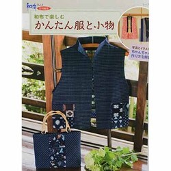 和布で楽しむかんたん服と小物（レッスンシリーズ） [ムックその他]