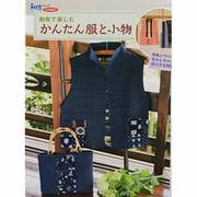 和布で楽しむかんたん服と小物（レッスンシリーズ） [ムックその他]
