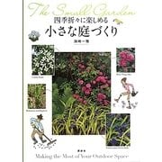四季折々に楽しめる 小さな庭づくり [単行本]