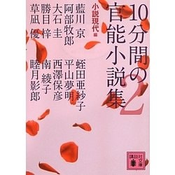 ヨドバシ.com - 10分間の官能小説集〈2〉(講談社文庫) [文庫] 通販【全品無料配達】