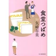 食堂つばめ（ハルキ文庫 や 10-1） [文庫]