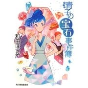 青子の宝石事件簿(ハルキ文庫) [文庫]