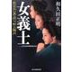 女義士－死なない男・同心野火陣内（ハルキ文庫 わ 2-8 時代小説文庫） [文庫]