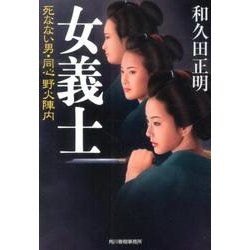 女義士－死なない男・同心野火陣内（ハルキ文庫 わ 2-8 時代小説文庫） [文庫]