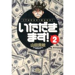 いただきます！<２>(コミック文庫（青年）) [文庫]