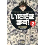 いただきます！<２>(コミック文庫（青年）) [文庫]
