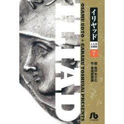 イリヤッド～入矢堂見聞録<７>(コミック文庫（青年）) [文庫]