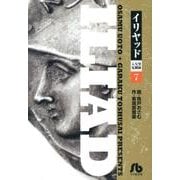 イリヤッド～入矢堂見聞録<７>(コミック文庫（青年）) [文庫]