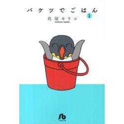 バケツでごはん<１>(その他) [文庫]