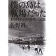 僕の島は戦場だった―封印された沖縄戦の記憶 [単行本]