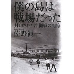 僕の島は戦場だった―封印された沖縄戦の記憶 [単行本]