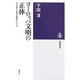 ヨーロッパ文明の正体―何が資本主義を駆動させたか(筑摩選書) [全集叢書]
