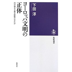 ヨーロッパ文明の正体―何が資本主義を駆動させたか(筑摩選書) [全集叢書]