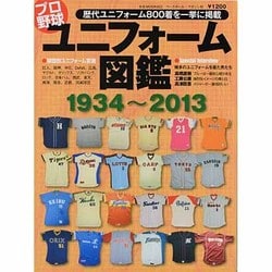 ヨドバシ.com - プロ野球ユニフォーム図鑑-1934~2013(B・B ヨドバシ.com - プロ野球ユニフォーム図鑑-1934~2013(B・B