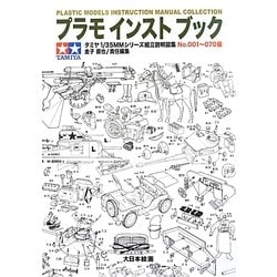 プラモインストブック―タミヤ1/35MMシリーズ組立説明図集No.001～070編 [単行本]