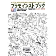 プラモインストブック―タミヤ1/35MMシリーズ組立説明図集No.001～070編 [単行本]