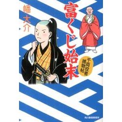 富くじ始末－千両役者捕物帖（ハルキ文庫 は 10-4 時代小説文庫） [文庫]