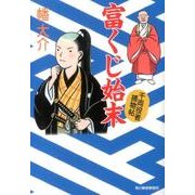 富くじ始末－千両役者捕物帖（ハルキ文庫 は 10-4 時代小説文庫） [文庫]