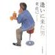 逢いに来た男（ハルキ文庫 あ 10-17） [文庫]