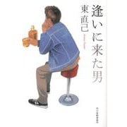 逢いに来た男（ハルキ文庫 あ 10-17） [文庫]