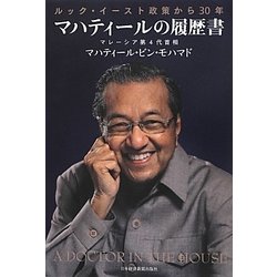 マハティールの履歴書―ルック・イースト政策から30年 [単行本]
