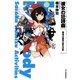 彼女の狂詩曲―穂瑞沙羅華の課外活動(ハルキ文庫) [文庫]