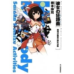 彼女の狂詩曲―穂瑞沙羅華の課外活動(ハルキ文庫) [文庫]