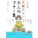これが正解!正解のない大人のマナー集 [単行本]