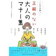 これが正解!正解のない大人のマナー集 [単行本]