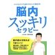 脳内スッキリセラピー―ココロもカラダも頭の中から不調改善! [単行本]
