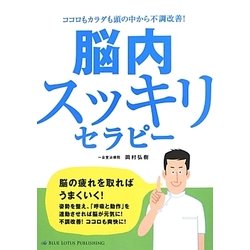 脳内スッキリセラピー―ココロもカラダも頭の中から不調改善! [単行本]