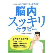 脳内スッキリセラピー―ココロもカラダも頭の中から不調改善! [単行本]