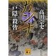 カンナ 戸隠の殺皆(講談社文庫) [文庫]