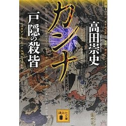 カンナ 戸隠の殺皆(講談社文庫) [文庫]