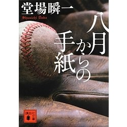 八月からの手紙(講談社文庫) [文庫]