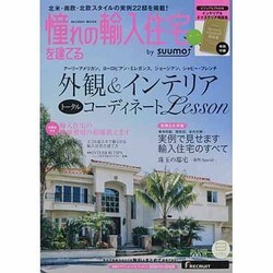憧れの輸入住宅を建てる 2013SUMMER（リクルートムック） [ムックその他]