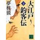 大江戸釣客伝〈下〉(講談社文庫) [文庫]
