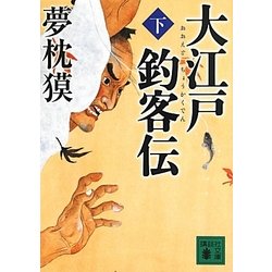 大江戸釣客伝〈下〉(講談社文庫) [文庫]