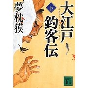 大江戸釣客伝〈下〉(講談社文庫) [文庫]