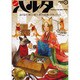 ハルタ　２０１３‐ＭＡＹ　ｖｏｌｕｍｅ　４(ハルタコミックス) [コミック]