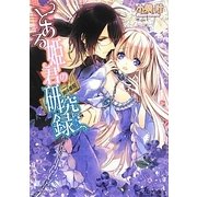 とある姫君の研究録(カルテ)〈case1〉幽体離脱(ビーズログ文庫) [文庫]