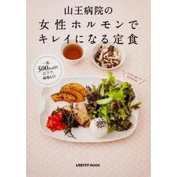 山王病院の女性ホルモンでキレイになる定食(レタスクラブムック) [ムックその他]