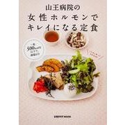 山王病院の女性ホルモンでキレイになる定食(レタスクラブムック) [ムックその他]