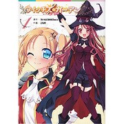 ウィッチズガーデン（１） [コミック]
