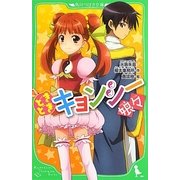 どきどきキョンシー娘々(にゃんにゃん)(角川つばさ文庫) [新書]