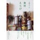 伊藤まさこの食材えらび [単行本]
