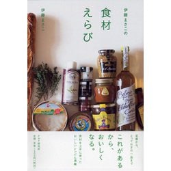 伊藤まさこの食材えらび [単行本]