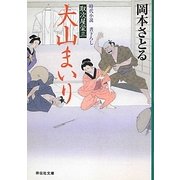 大山まいり―取次屋栄三〈9〉(祥伝社文庫) [文庫]