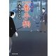 一番手柄―取次屋栄三〈10〉(祥伝社文庫) [文庫]